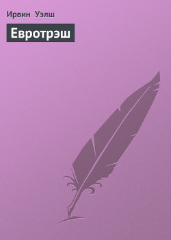 Читать онлайн книгу Евротрэш автор Уэлш Ирвин Книга Евротрэш