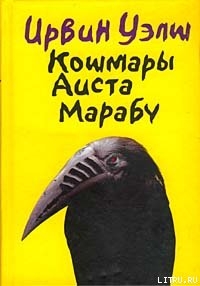 Читать онлайн книгу Кошмары Аиста Марабу автор Уэлш Ирвин Книга Кошмары Аиста Марабу