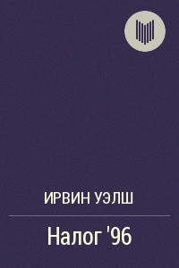 Читать онлайн книгу Налог '96 автор Уэлш Ирвин Книга Налог '96