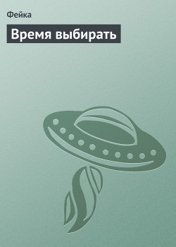 Читать онлайн книгу Время выбирать автор Бекташева Юлия Фейка Книга Время выбирать