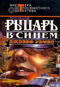 Читать онлайн книгу Синий рыцарь автор Уэмбо Джозеф Книга Синий рыцарь