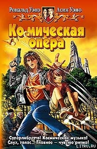 Читать онлайн книгу Ко(с)мическая опера автор Уэно Асия Книга Ко(с)мическая опера