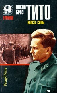 Читать онлайн книгу Иосип Броз Тито. Власть силы автор Уэст Ричард Книга Иосип Броз Тито. Власть силы