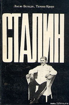 Читать онлайн книгу Сталин автор Белади Ласло Книга Сталин