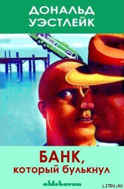 Читать онлайн книгу Банк, который булькнул автор Уэстлейк Дональд Эдвин Книга Банк, который булькнул