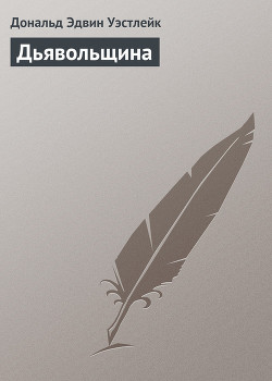 Читать онлайн книгу Дьявольщина автор Уэстлейк Дональд Эдвин Книга Дьявольщина