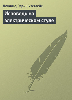 Читать онлайн книгу Исповедь на электрическом стуле автор Уэстлейк Дональд Эдвин Книга Исповедь на электрическом стуле