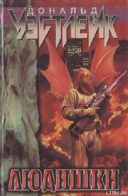 Читать онлайн книгу Людишки автор Уэстлейк Дональд Эдвин Книга Людишки