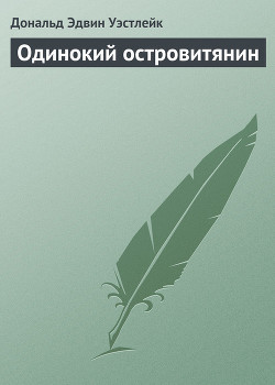 Читать онлайн книгу Одинокий островитянин автор Уэстлейк Дональд Эдвин Книга Одинокий островитянин