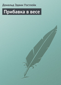 Читать онлайн книгу Прибавка в весе автор Уэстлейк Дональд Эдвин Книга Прибавка в весе