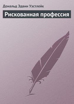Читать онлайн книгу Рискованная профессия автор Уэстлейк Дональд Эдвин Книга Рискованная профессия