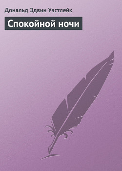 Читать онлайн книгу Спокойной ночи автор Уэстлейк Дональд Эдвин Книга Спокойной ночи
