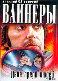 Читать онлайн книгу Двое среди людей автор Вайнер Аркадий Александрович Книга Двое среди людей