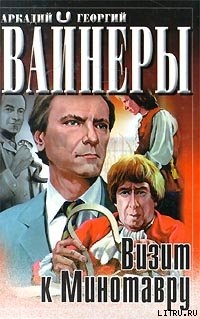 Читать онлайн книгу Визит к Минотавру автор Вайнер Аркадий Александрович Книга Визит к Минотавру