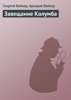 Читать онлайн книгу Завещание Колумба автор Вайнер Аркадий Александрович Книга Завещание Колумба