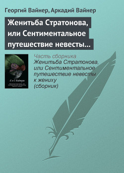Читать онлайн книгу Женитьба Стратонова, или Сентиментальное путешествие невесты к жениху автор Вайнер Аркадий Александрович Книга Женитьба Стратонова, или Сентиментальное путешествие невесты к жениху