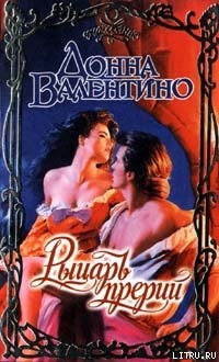 Читать онлайн книгу Рыцарь прерий автор Валентино Донна Книга Рыцарь прерий