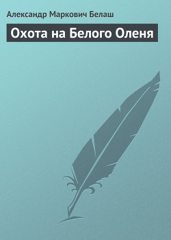 Читать онлайн книгу Охота на Белого Оленя автор Белаш Людмила и Александр Книга Охота на Белого Оленя