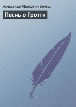 Читать онлайн книгу Песнь о Гротти автор Белаш Людмила и Александр Книга Песнь о Гротти