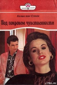 Читать онлайн книгу Под покровом чувственности автор ван Слейк Хелен Книга Под покровом чувственности
