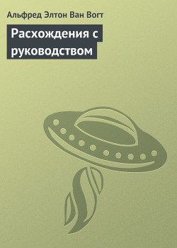Читать онлайн книгу Расхождения с руководством автор Ван Вогт Альфред Элтон Книга Расхождения с руководством