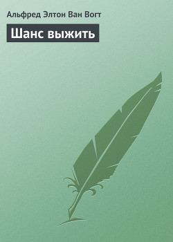 Читать онлайн книгу Шанс выжить автор Ван Вогт Альфред Элтон Книга Шанс выжить