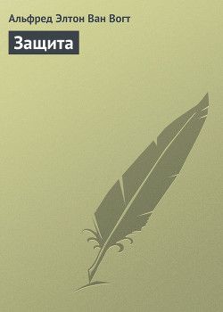 Читать онлайн книгу Защита автор Ван Вогт Альфред Элтон Книга Защита