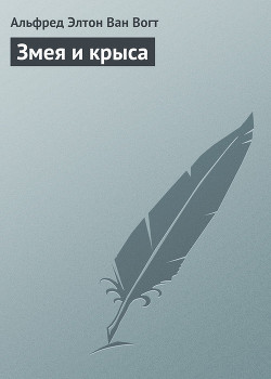 Читать онлайн книгу Змея и крыса автор Ван Вогт Альфред Элтон Книга Змея и крыса