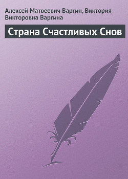 Читать онлайн книгу Страна Счастливых Снов автор Варгин Виктория Викторовна Книга Страна Счастливых Снов