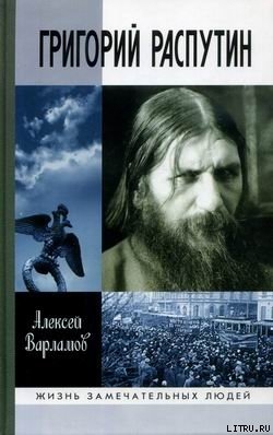 Читать онлайн книгу Григорий Распутин-Новый автор Варламов Алексей Николаевич Книга Григорий Распутин-Новый