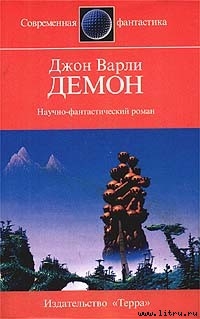 Читать онлайн книгу Демон автор Варли Джон Герберт (Херберт) Книга Демон