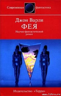 Читать онлайн книгу Фея автор Варли Джон Герберт (Херберт) Книга Фея