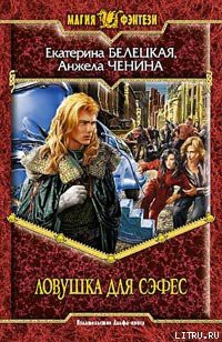 Читать онлайн книгу Ловушка для Сэфес автор Екатерина Белецкая Книга Ловушка для Сэфес