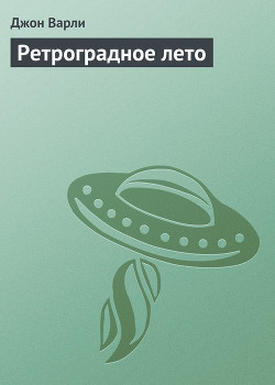 Читать онлайн книгу Ретроградное лето автор Варли Джон Герберт (Херберт) Книга Ретроградное лето