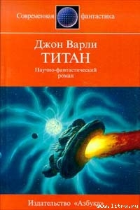 Читать онлайн книгу Титан автор Варли Джон Герберт (Херберт) Книга Титан