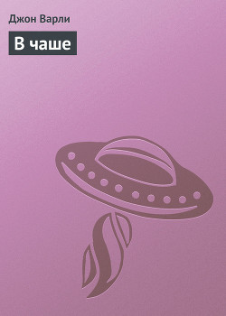 Читать онлайн книгу В чаше автор Варли Джон Герберт (Херберт) Книга В чаше