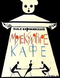 Читать онлайн книгу Молекулярное кафе автор Варшавский Илья Иосифович Книга Молекулярное кафе