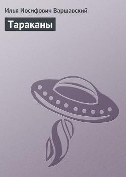 Читать онлайн книгу Тараканы автор Варшавский Илья Иосифович Книга Тараканы