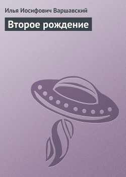 Читать онлайн книгу Второе рождение автор Варшавский Илья Иосифович Книга Второе рождение