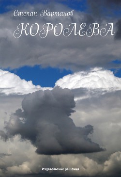 Читать онлайн книгу Королева автор Вартанов Степан Сергеевич Книга Королева