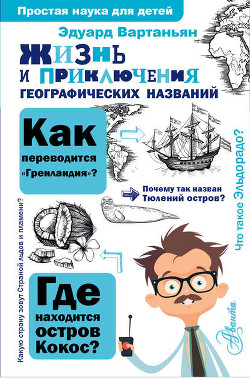 Книга История с географией, или Жизнь и приключения географических названий