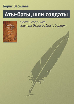 Книга Аты -баты, шли солдаты...