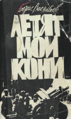 Читать онлайн книгу «Холодно, холодно…» автор Васильев Борис Львович Книга «Холодно, холодно…»