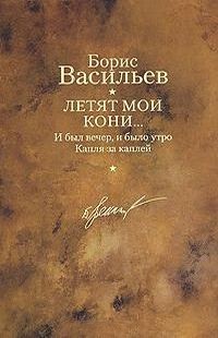 Читать онлайн книгу И был вечер, и было утро автор Васильев Борис Львович Книга И был вечер, и было утро