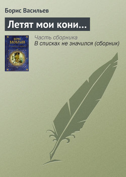 Читать онлайн книгу Летят мои кони автор Васильев Борис Львович Книга Летят мои кони