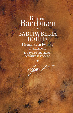 Читать онлайн книгу Неопалимая купина автор Васильев Борис Львович Книга Неопалимая купина