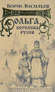 Читать онлайн книгу Ольга, королева русов автор Васильев Борис Львович Книга Ольга, королева русов