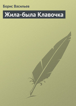 Читать онлайн книгу Жила-была Клавочка автор Васильев Борис Львович Книга Жила-была Клавочка