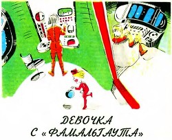 Читать онлайн книгу Девочка с «Фомальгаута» автор Васильев Михаил Книга Девочка с «Фомальгаута»