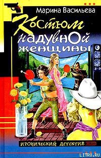 Читать онлайн книгу Костюм надувной женщины автор Васильева Марина Книга Костюм надувной женщины